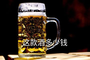 這款酒多少錢