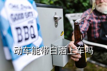 動車能帶白酒上車嗎