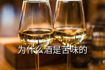 為什么酒是苦味的