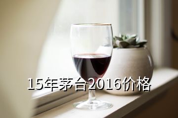 15年茅臺2016價格