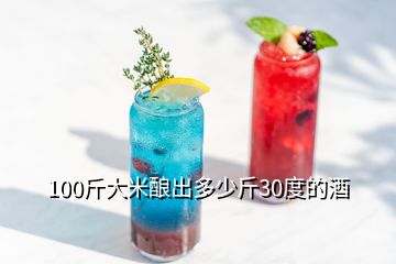 100斤大米釀出多少斤30度的酒