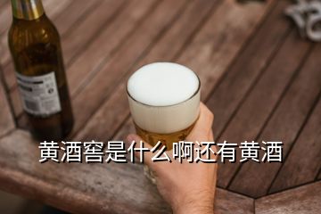 黃酒窖是什么啊還有黃酒