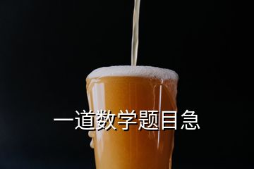 一道數(shù)學(xué)題目急