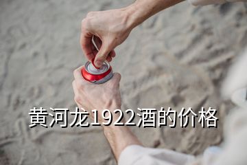 黃河龍1922酒的價(jià)格