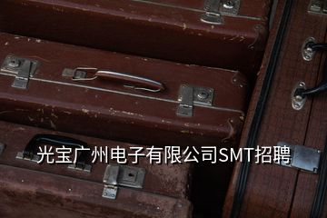 光寶廣州電子有限公司SMT招聘