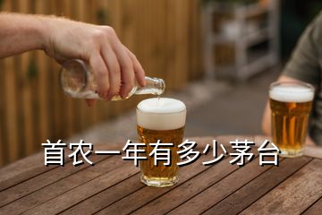 首農(nóng)一年有多少茅臺