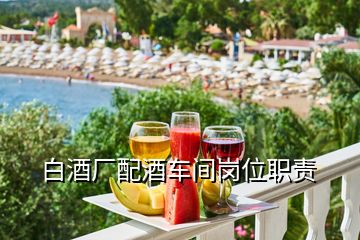 白酒廠配酒車間崗位職責(zé)