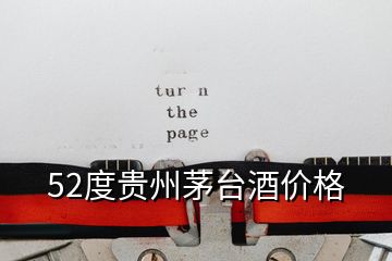 52度貴州茅臺酒價格