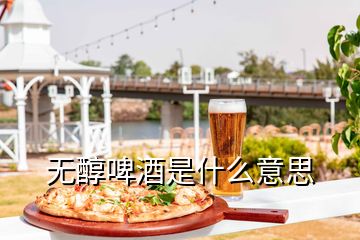 無醇啤酒是什么意思