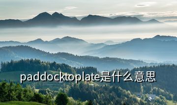 paddocktoplate是什么意思