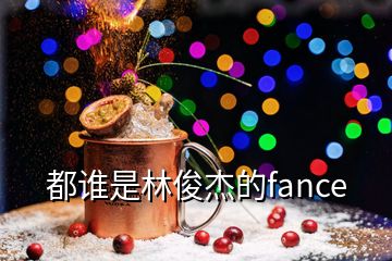 都誰是林俊杰的fance