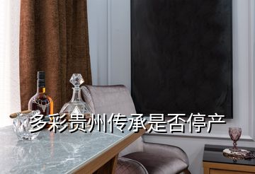 多彩貴州傳承是否停產(chǎn)