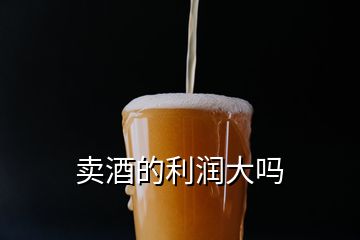 賣酒的利潤大嗎