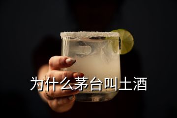 為什么茅臺叫土酒