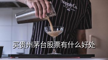 買(mǎi)貴州茅臺(tái)股票有什么好處