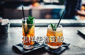 怎樣使酒變酸