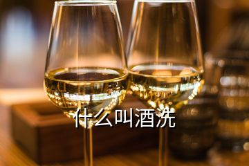 什么叫酒洗