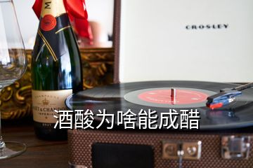 酒酸為啥能成醋