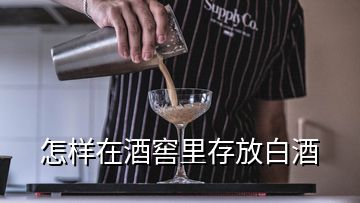 怎樣在酒窖里存放白酒