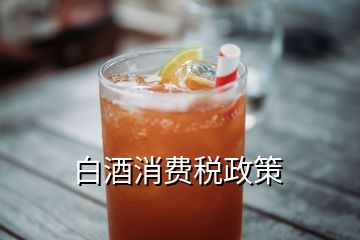 白酒消費稅政策