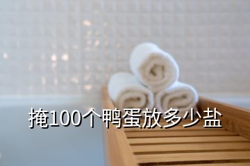 掩100個(gè)鴨蛋放多少鹽