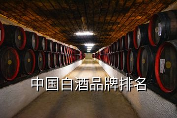 中國白酒品牌排名