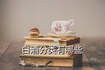 白酒分類(lèi)有哪些