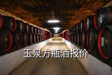 玉泉方瓶酒報價