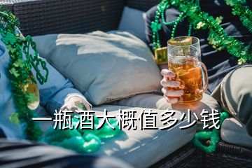 一瓶酒大概值多少錢