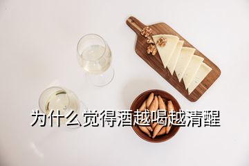 為什么覺(jué)得酒越喝越清醒