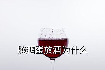 腌鴨蛋放酒為什么