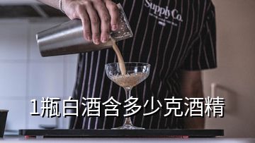 1瓶白酒含多少克酒精