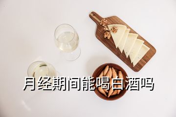 月經(jīng)期間能喝白酒嗎