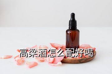 高梁酒怎么配好喝