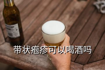 帶狀皰疹可以喝酒嗎