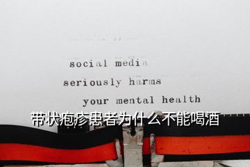 帶狀皰疹患者為什么不能喝酒