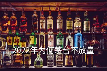 2022年為何茅臺不放量