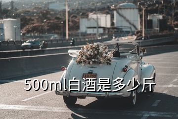 500ml白酒是多少斤