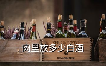 肉里放多少白酒