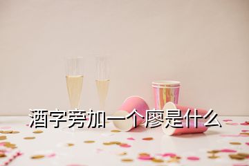 酒字旁加一個(gè)廖是什么