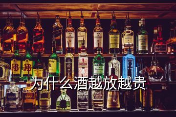 為什么酒越放越貴