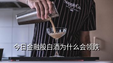 今日金融股白酒為什么會(huì)領(lǐng)跌