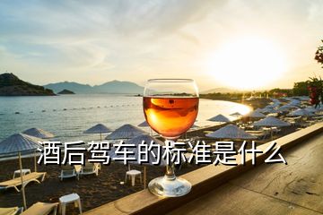 酒后駕車的標準是什么