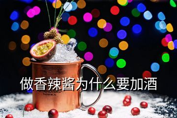 做香辣醬為什么要加酒