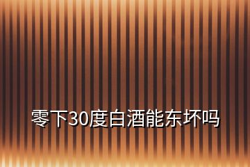 零下30度白酒能東壞嗎