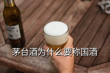 茅臺酒為什么要稱國酒