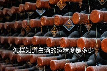 怎樣知道白酒的酒精度是多少