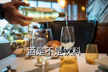 酒是不是飲料