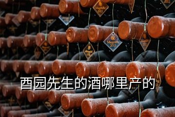 酉園先生的酒哪里產(chǎn)的