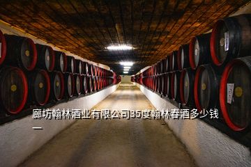 廊坊翰林酒業(yè)有限公司35度翰林春酒多少錢一